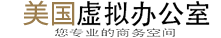 尔湾虚拟办公室